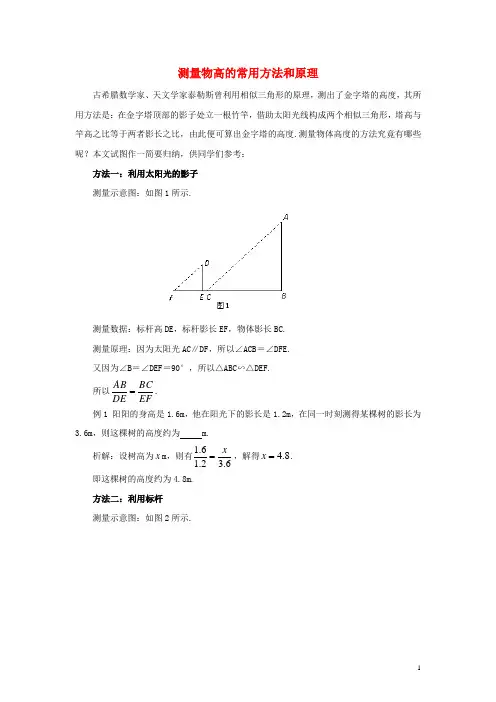 九年级数学上册第四章图形的相似6利用相似三角形测高测量物高的常用方法和原理素材(新版)北师大版
