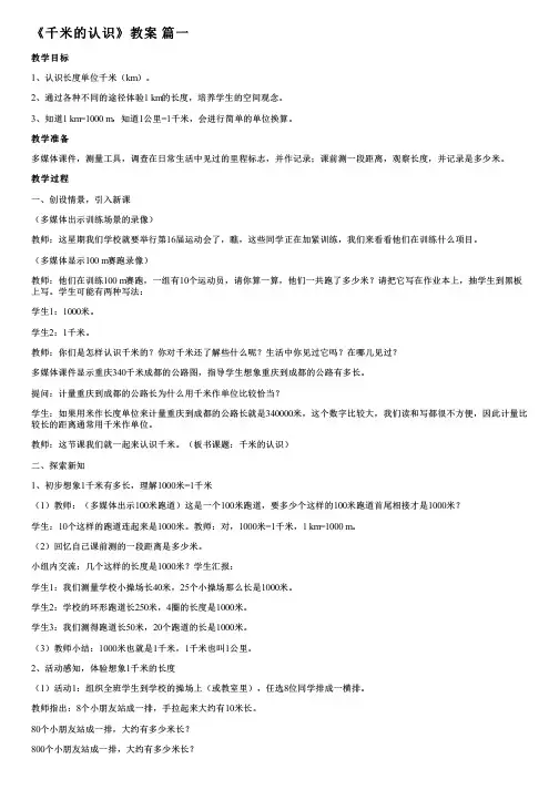 数学三年级上册《千米的认识》教案(优秀8篇)