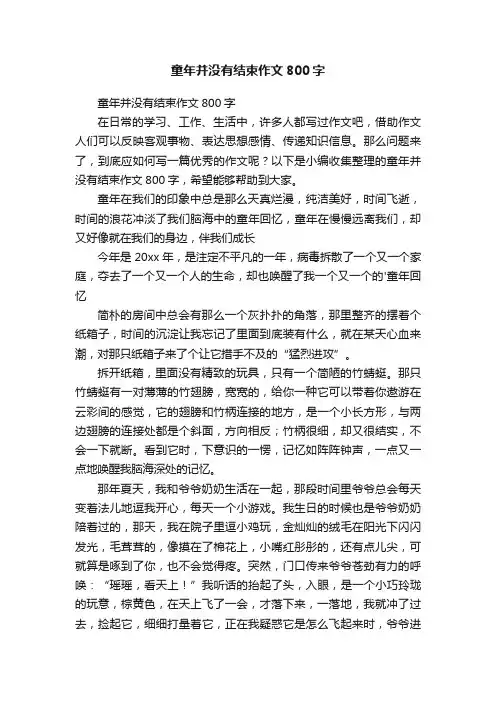 童年并没有结束作文800字