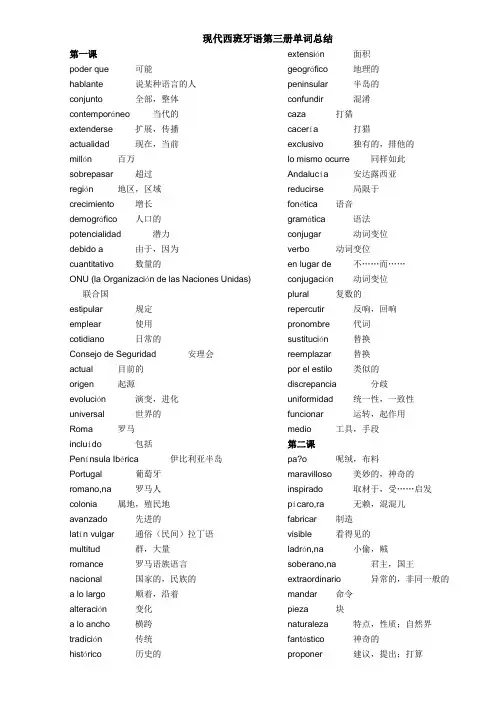 现代西班牙语第三册单词总结