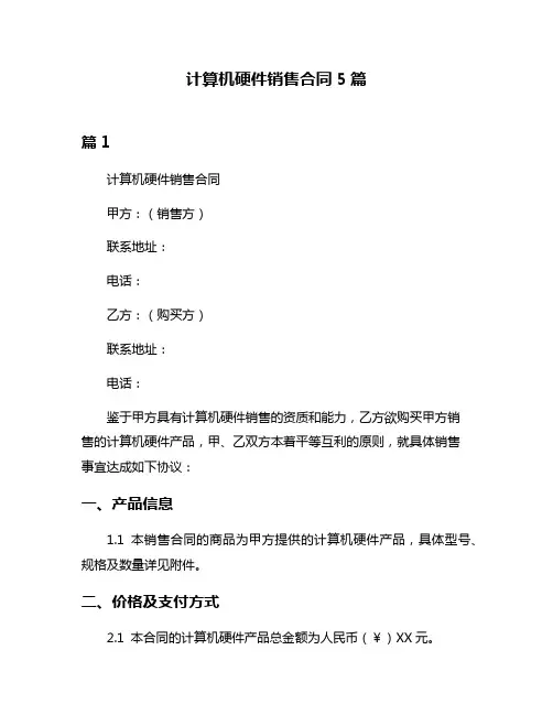 计算机硬件销售合同5篇