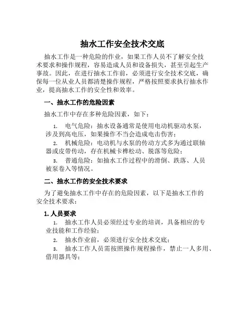 抽水工作安全技术交底
