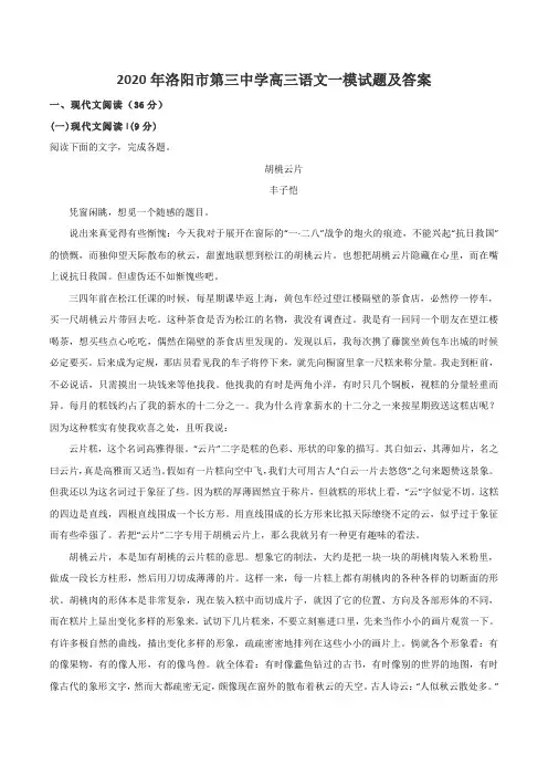2020年洛阳市第三中学高三语文一模试题及答案