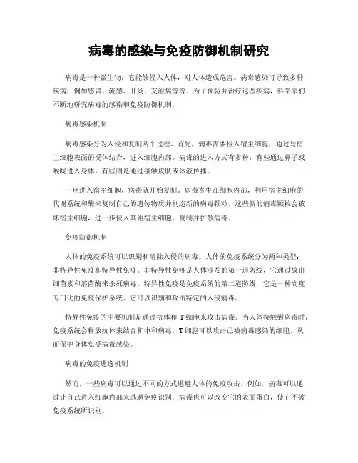 病毒的感染与免疫防御机制研究