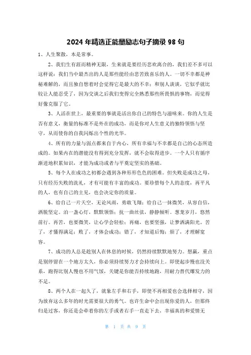2024年精选正能量励志句子摘录98句