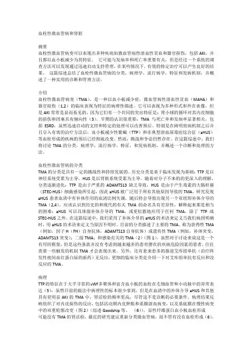 血栓性微血管病和肾脏-苏俊
