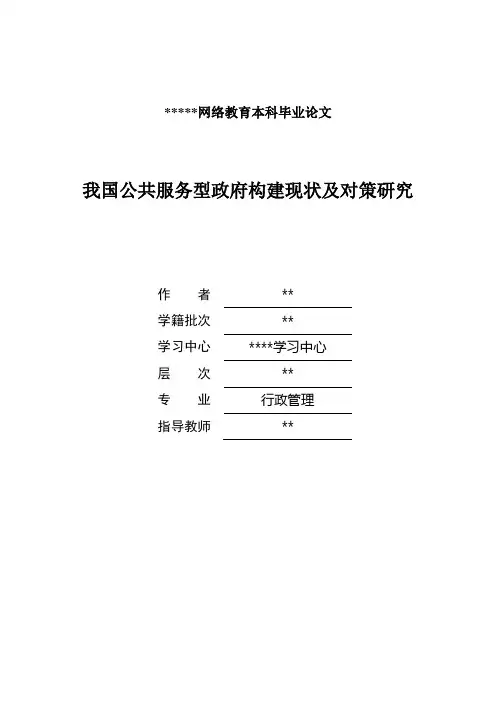 我国公共服务型政府构建现状及对策研究