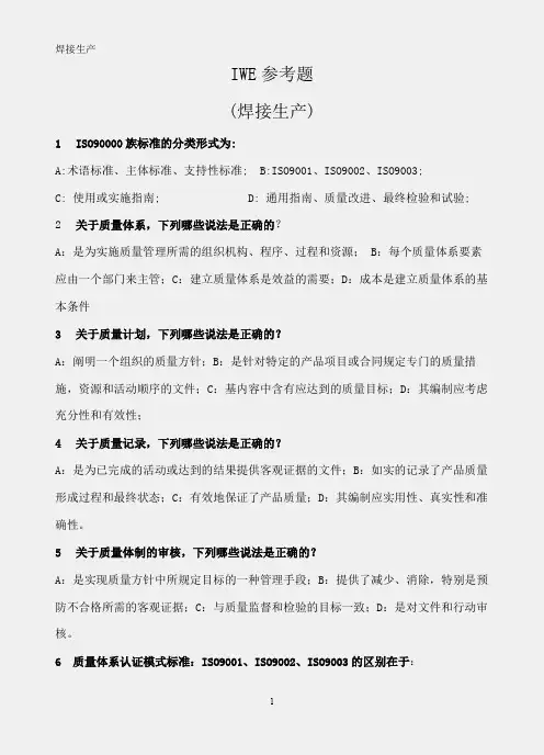 IWE(国际焊接工程师)参考题(焊接生产)