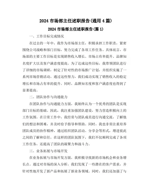 2024市场部主任述职报告(通用4篇)