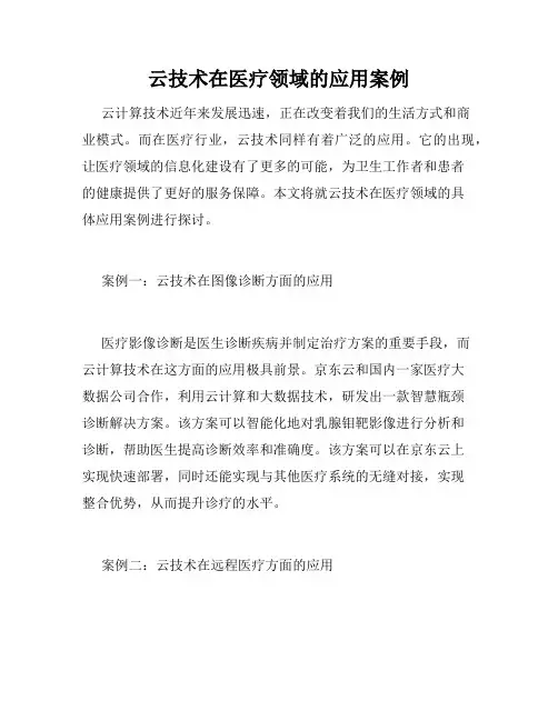 云技术在医疗领域的应用案例