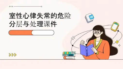 室性心律失常的危险分层与处理课件