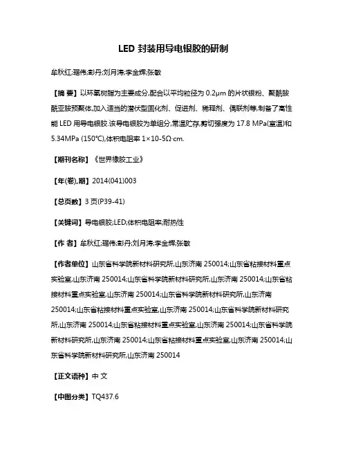 LED封装用导电银胶的研制