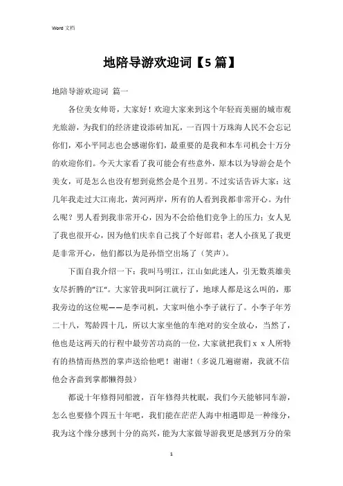 地陪导游欢迎词【5篇】