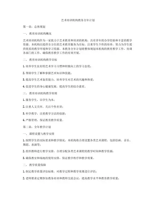 艺术培训机构教务全年计划