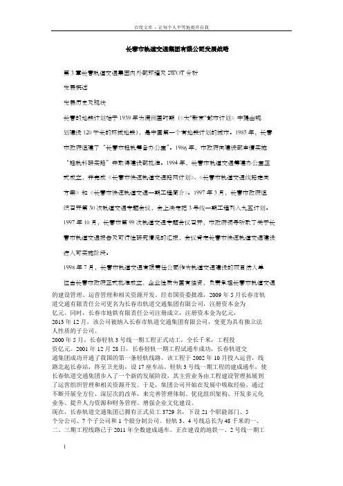 长春市轨道交通集团有限公司发展战略