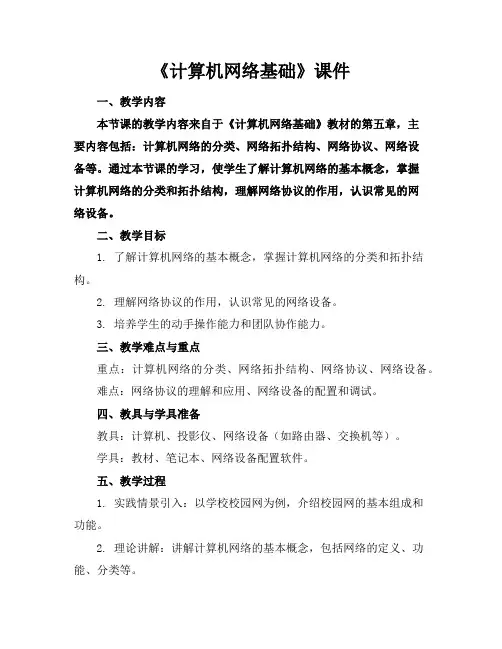 《计算机网络基础》课件
