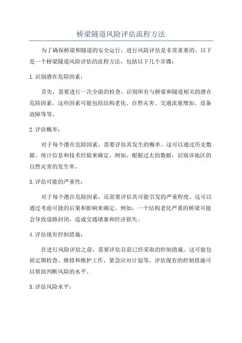桥梁隧道风险评估流程方法