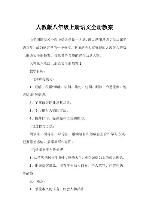 人教版八年级上册语文全册教案