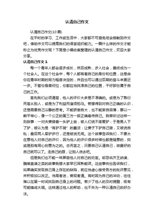 认清自己作文（10篇）
