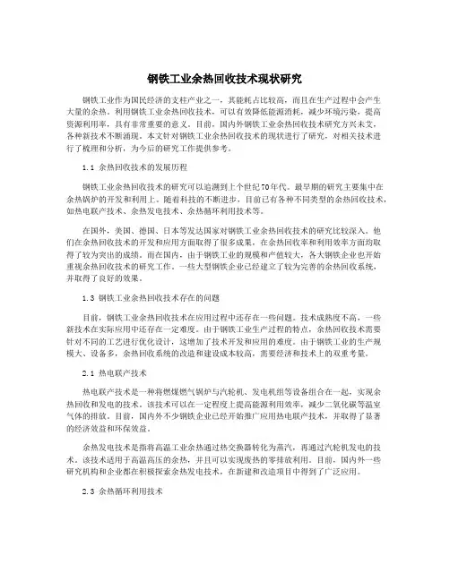 钢铁工业余热回收技术现状研究