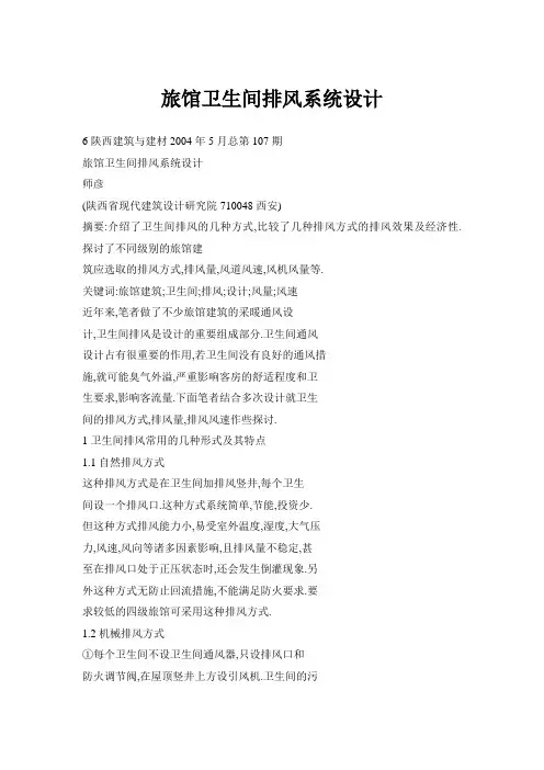 旅馆卫生间排风系统设计