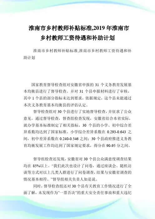 淮南市乡村教师补贴标准,2019年淮南市乡村教师工资待遇和补助计划.doc