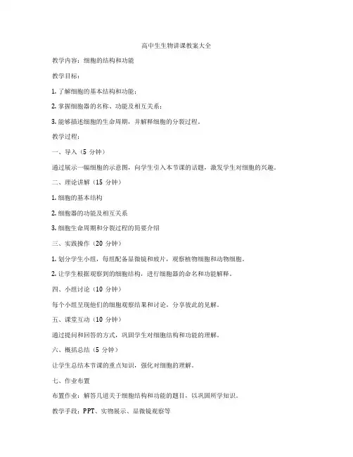 高中生生物讲课教案大全