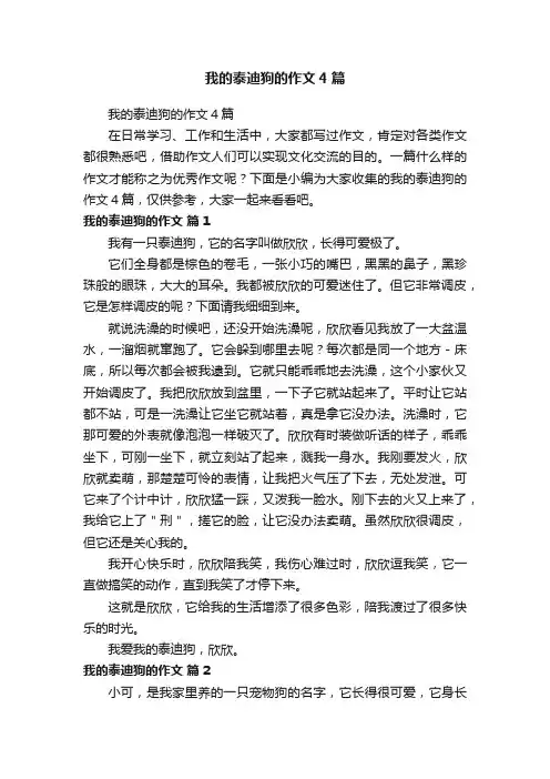 我的泰迪狗的作文4篇