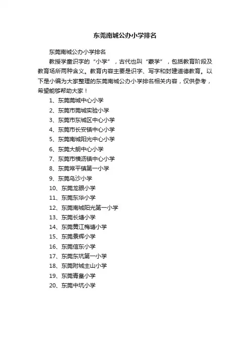 东莞南城公办小学排名