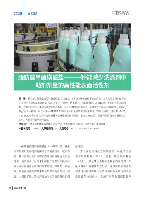 脂肪酸甲酯磺酸盐--一种能减少洗涤剂中 助剂剂量的高性能表面活性剂