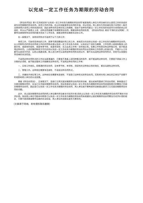 以完成一定工作任务为期限的劳动合同