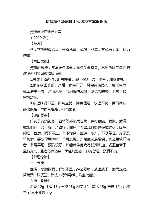 症瘕病优势病种中医诊疗方案优化版