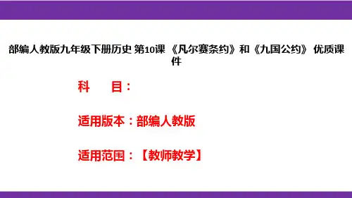 部编人教版九年级下册历史第10课《凡尔赛条约》和《九国公约》优质课件