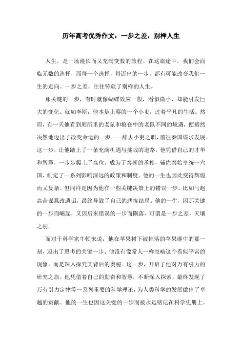 历年高考优秀作文：一步之差,别样人生