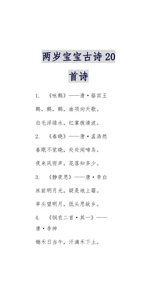 二岁宝宝古诗20首诗