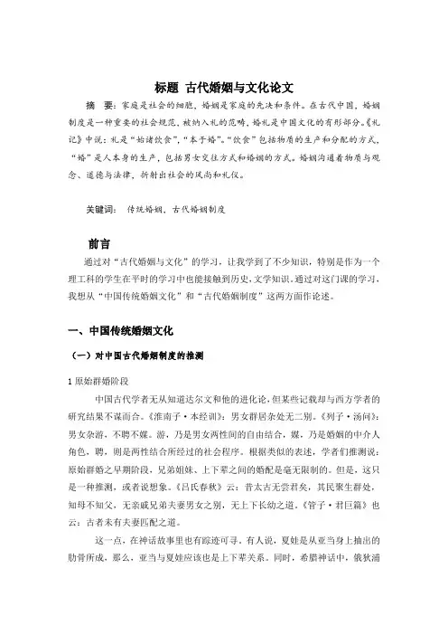 古代婚姻与文化  论文