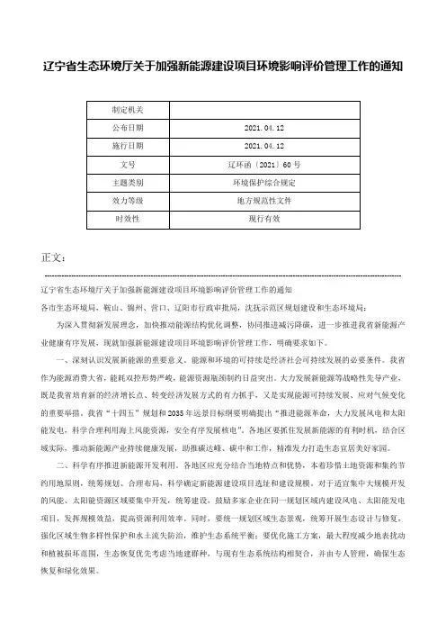 辽宁省生态环境厅关于加强新能源建设项目环境影响评价管理工作的通知-辽环函〔2021〕60号