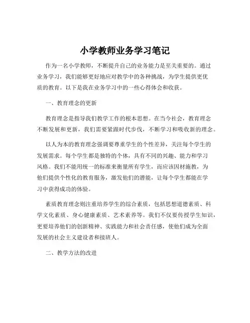 小学教师业务学习笔记