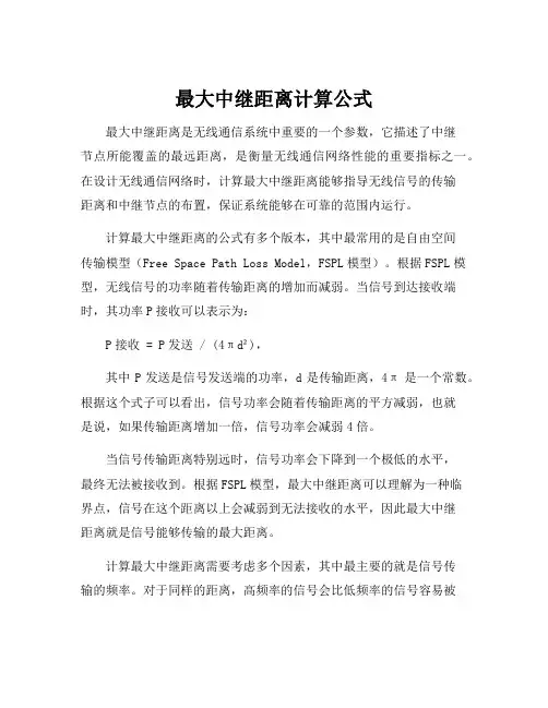 最大中继距离计算公式
