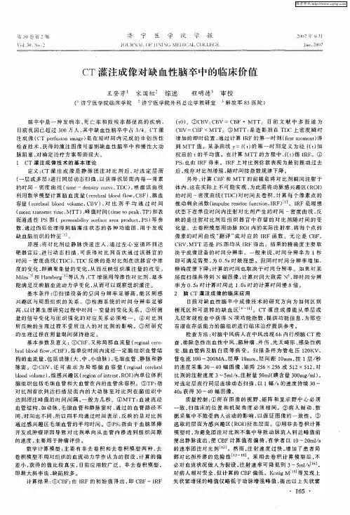 CT灌注成像对缺血性脑卒中的临床价值