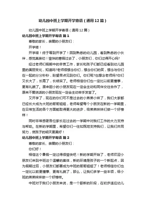 幼儿园中班上学期开学寄语（通用12篇）