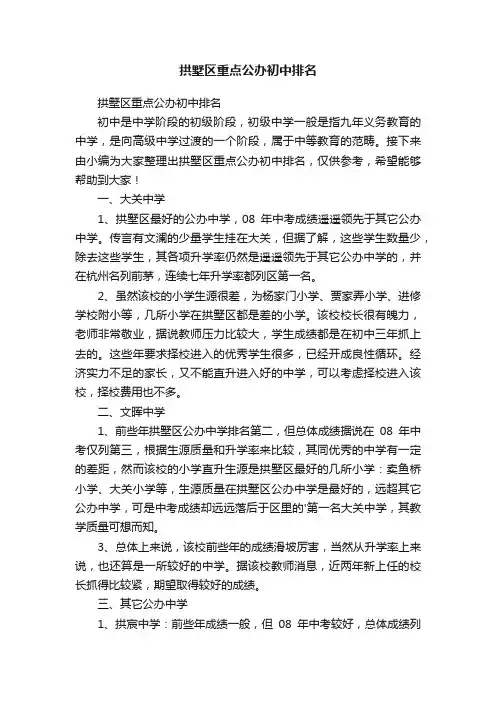 拱墅区重点公办初中排名