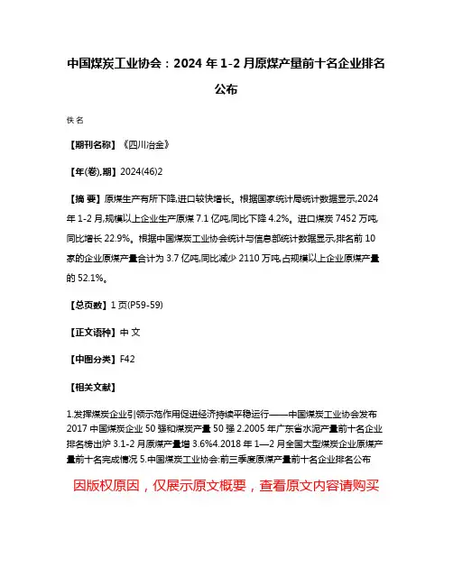中国煤炭工业协会:2024年1-2月原煤产量前十名企业排名公布