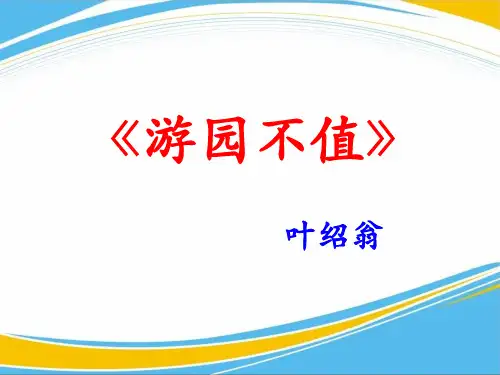 《游园不值》PPT[优秀课件]