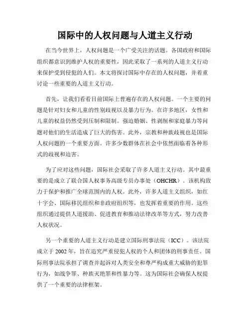 国际中的人权问题与人道主义行动