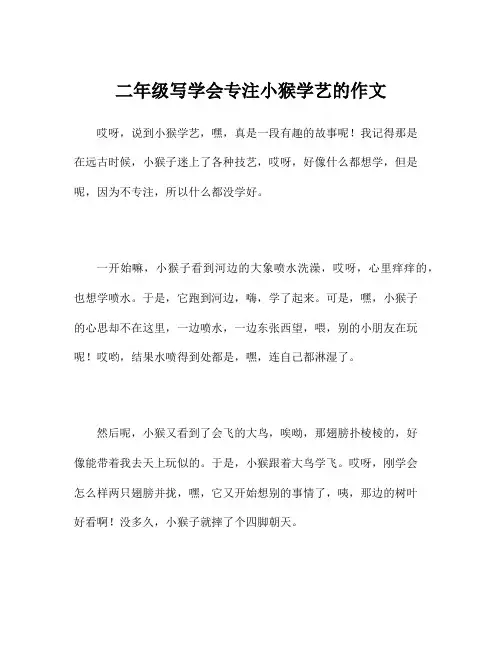 二年级写学会专注小猴学艺的作文