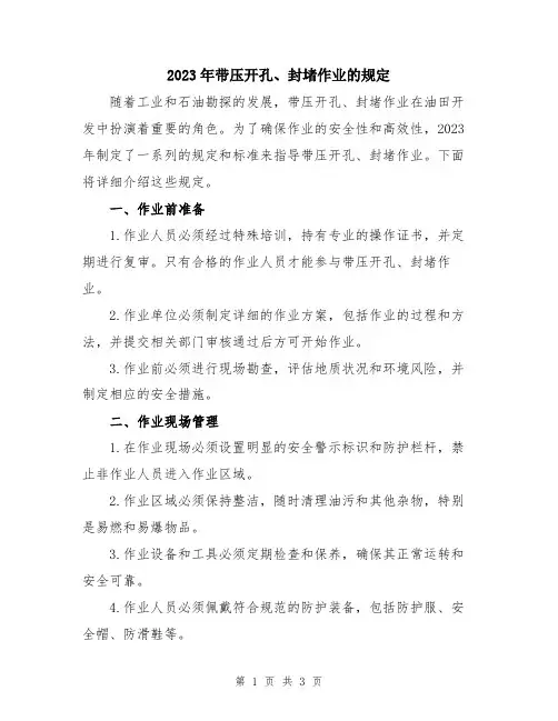 2023年带压开孔、封堵作业的规定
