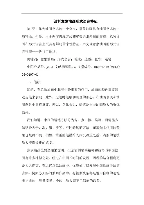 意象油画形式语言特征