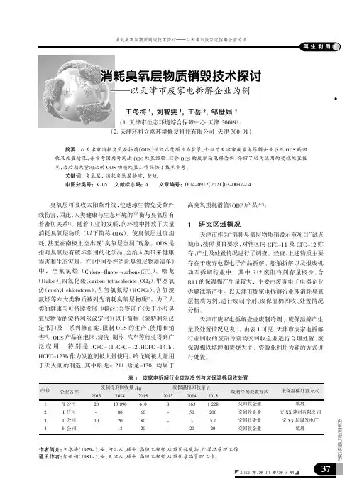消耗臭氧层物质销毁技术探讨——以天津市废家电拆解企业为例