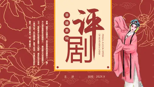 红色中国风非遗系列之评剧介绍